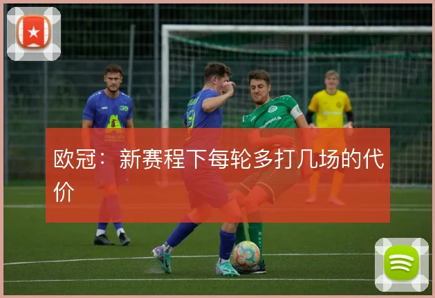 欧冠：新赛程下每轮多打几场的代价