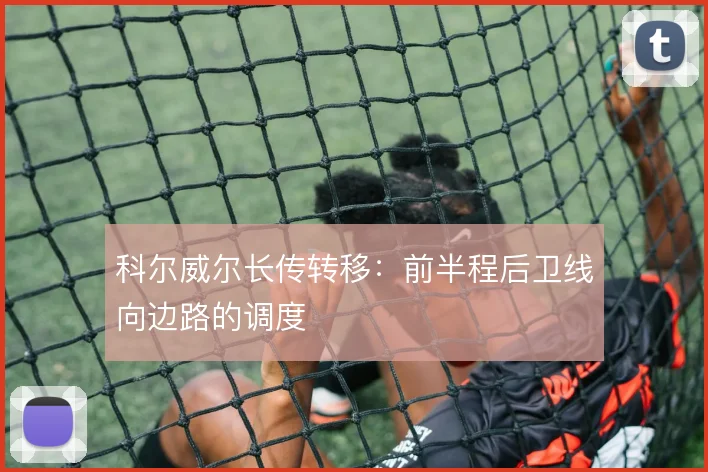 科尔威尔长传转移：前半程后卫线向边路的调度