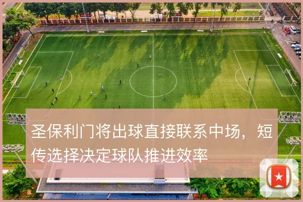 圣保利门将出球直接联系中场，短传选择决定球队推进效率