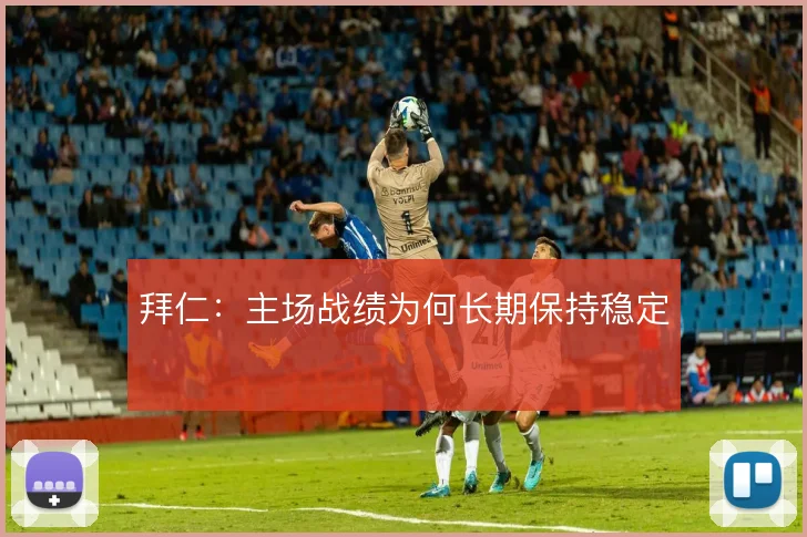 拜仁：主场战绩为何长期保持稳定