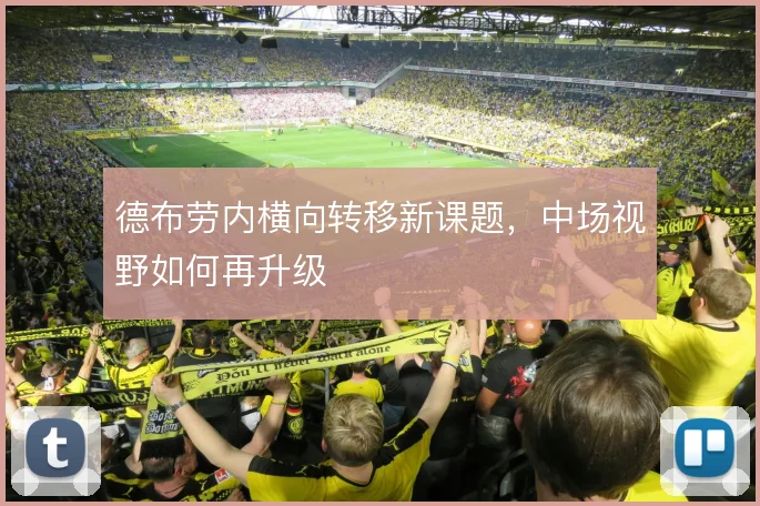 德布劳内横向转移新课题,中场视野如何再升级