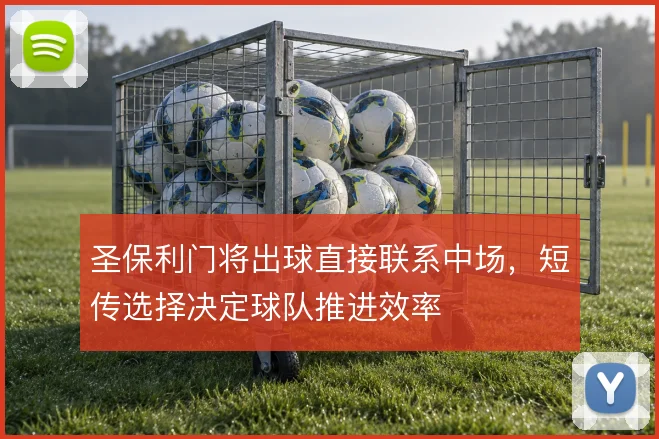 圣保利门将出球直接联系中场，短传选择决定球队推进效率