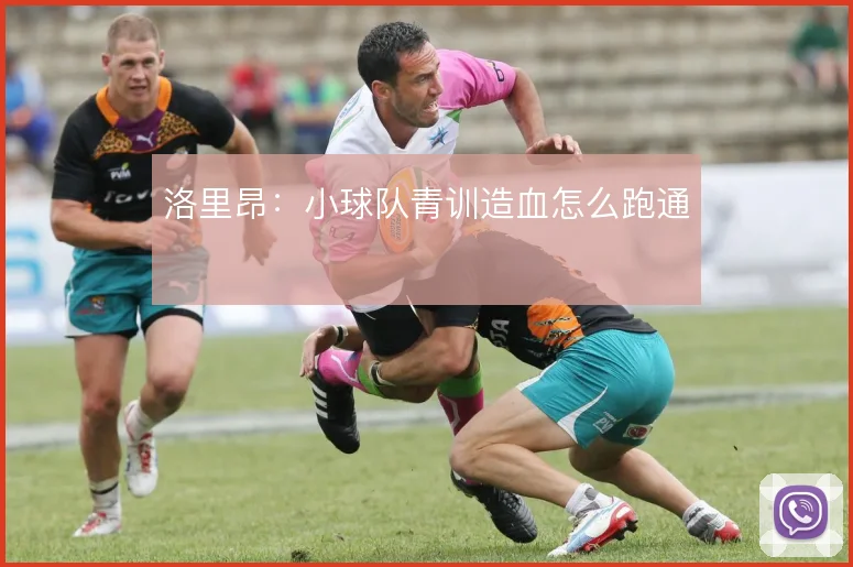 洛里昂：小球队青训造血怎么跑通