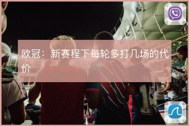 欧冠：新赛程下每轮多打几场的代价