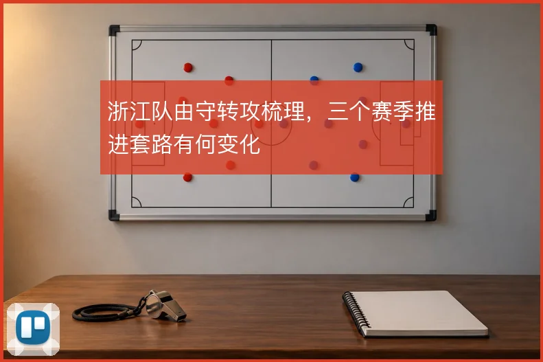 浙江队由守转攻梳理,三个赛季推进套路有何变化