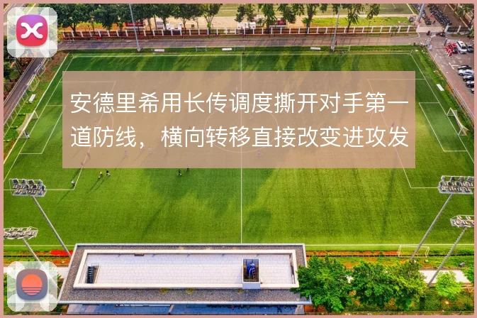 安德里希用长传调度撕开对手第一道防线，横向转移直接改变进攻发起点