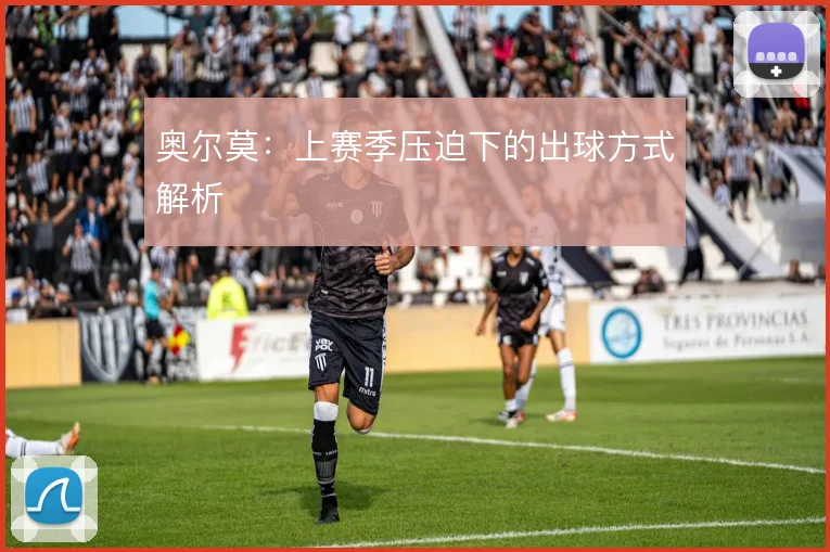 奥尔莫：上赛季压迫下的出球方式解析