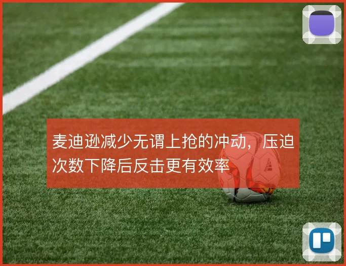 麦迪逊减少无谓上抢的冲动,压迫次数下降后反击更有效率