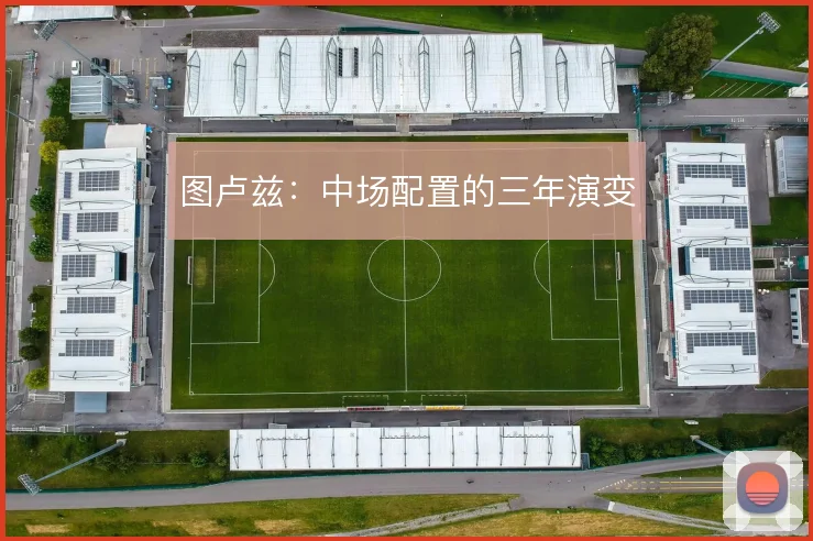 图卢兹:中场配置的三年演变