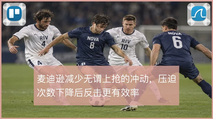 麦迪逊减少无谓上抢的冲动,压迫次数下降后反击更有效率