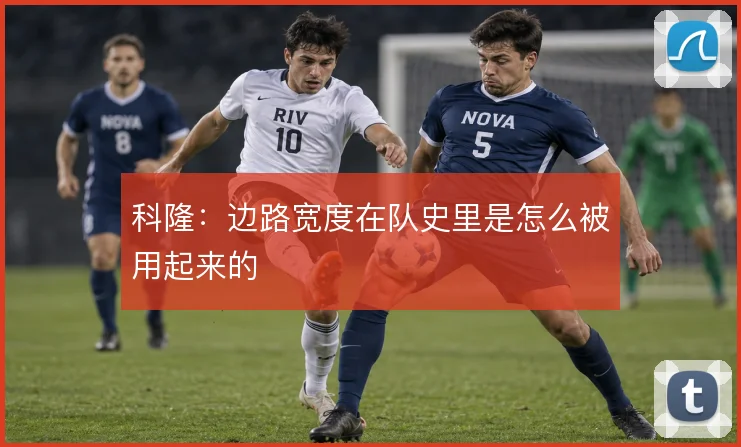 科隆：边路宽度在队史里是怎么被用起来的