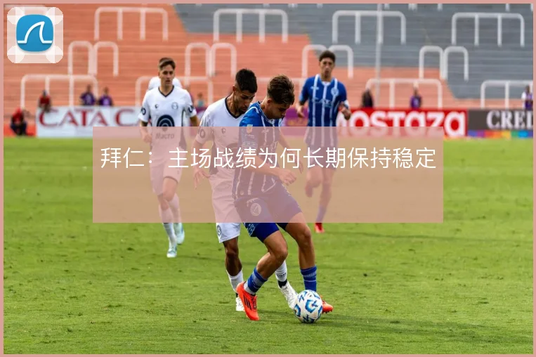 拜仁：主场战绩为何长期保持稳定