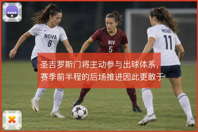 圣吉罗斯门将主动参与出球体系，赛季前半程的后场推进因此更敢于压上