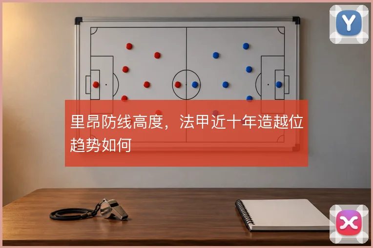 里昂防线高度，法甲近十年造越位趋势如何