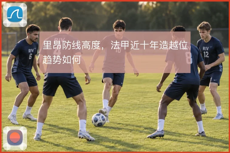 里昂防线高度，法甲近十年造越位趋势如何