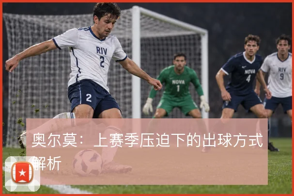奥尔莫：上赛季压迫下的出球方式解析