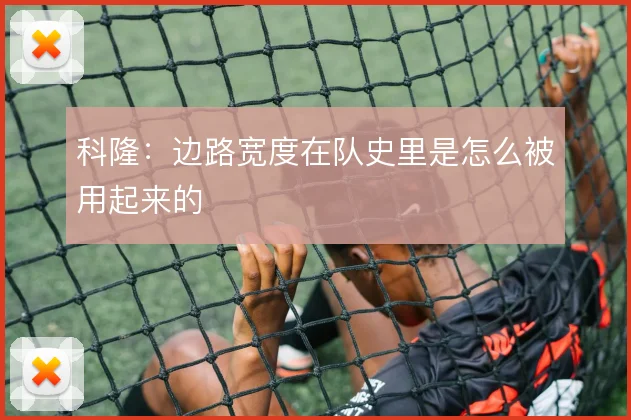 科隆：边路宽度在队史里是怎么被用起来的
