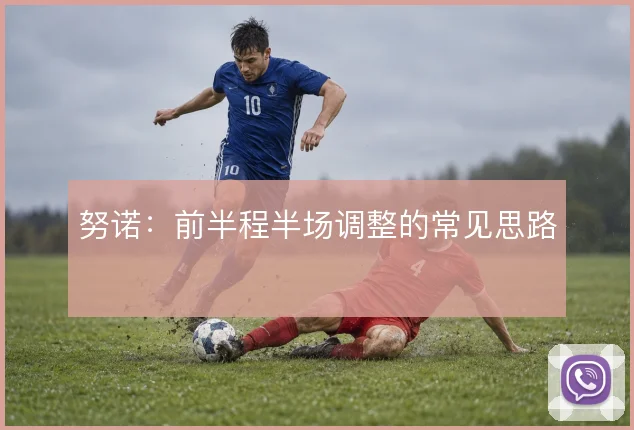 努诺:前半程半场调整的常见思路