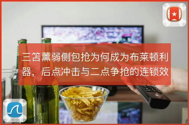 三笘薰弱侧包抢为何成为布莱顿利器，后点冲击与二点争抢的连锁效应