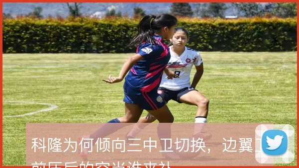 科隆为何倾向三中卫切换，边翼卫前压后的空当谁来补